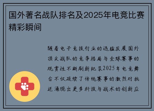 国外著名战队排名及2025年电竞比赛精彩瞬间