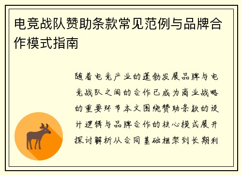 电竞战队赞助条款常见范例与品牌合作模式指南