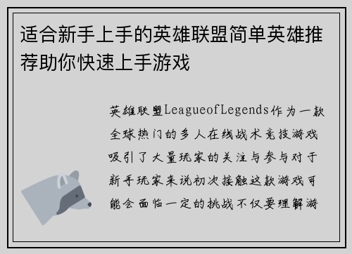 适合新手上手的英雄联盟简单英雄推荐助你快速上手游戏