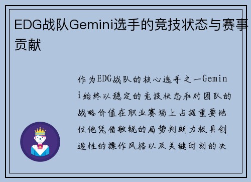EDG战队Gemini选手的竞技状态与赛事贡献