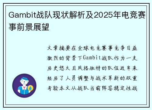 Gambit战队现状解析及2025年电竞赛事前景展望