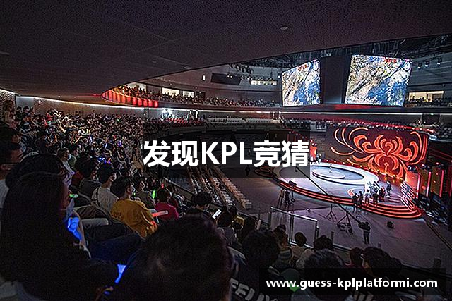 发现KPL竞猜